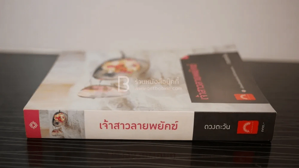 เจ้าสาวลายพยัคฆ์ - ดวงตะวัน (มีลายเซ็น) รูปที่ 2