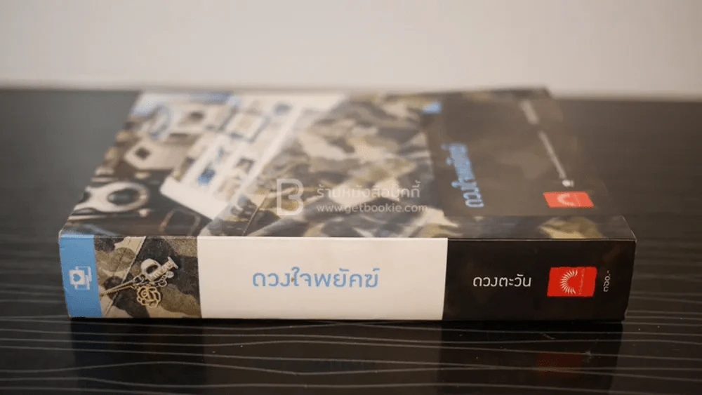ดวงใจพยัคฆ์ - ดวงตะวัน (มีลายเซ็น) รูปที่ 2