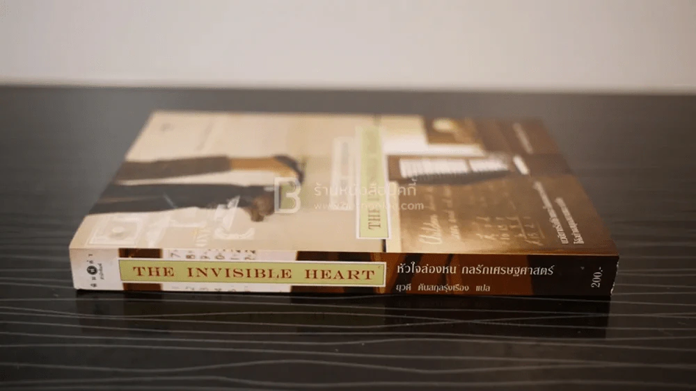 หัวใจล่องหน กลรักเศรษศาสตร์ The Invisible Heart รูปที่ 2