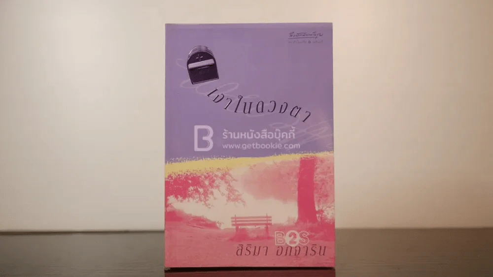 เงาในดวงตา - สิริมา อภิจาริน รูปที่ 1