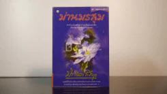 ม่านมรสุม - ประภัสสร เสวิกุล (พิมพ์ครั้งแรก) รูปที่ 1