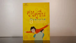 คู่หููคู่ชื่น - กันยามาส รูปที่ 1