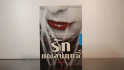 รักแผลงฤทธิ์ - ดวงตะวัน รูปที่ 1