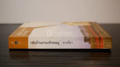 กลับบ้านเรานะรักรออยู่ - ชาครียา รูปที่ 2
