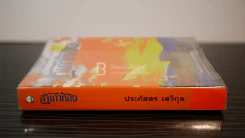 สำเภาทอง - ประภัสสร เสวิกุล (พิมพ์ครั้งแรก) รูปที่ 2