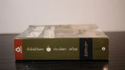 ชั่วนิจนิรันดร - ประภัสสร เสวิกุล รูปที่ 2