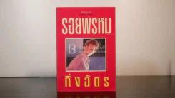 รอยพรหม - กิ่งฉัตร รูปที่ 1
