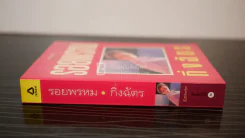 รอยพรหม - กิ่งฉัตร รูปที่ 2