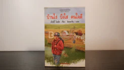 บ้านไร่ บึงใส คนใจดี - เบ็ตตี้ ไมล์ส รูปที่ 1