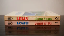 เชลย 2 เล่มจบ - นันทนา วีระชน รูปที่ 2