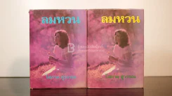 ลมหวน 2 เล่มจบ - โสภาค สุวรรณ (ปกแข็ง) รูปที่ 1