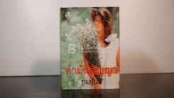 คำมั่นสัญญา - ทมยันตี (ปกแข็ง) รูปที่ 1