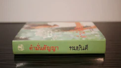 คำมั่นสัญญา - ทมยันตี (ปกแข็ง) รูปที่ 2