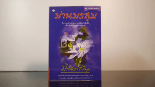 ม่านมรสุม - ประภัสสร เสวิกุล (พิมพ์ครั้งแรก) รูปที่ 1