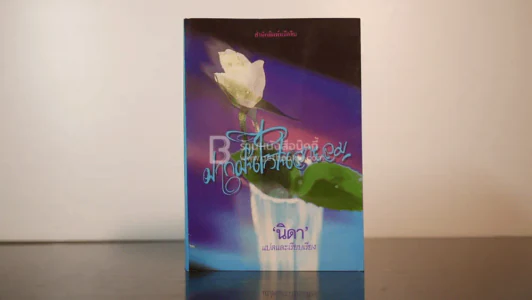 ฝากฝันไว้ในสายลม - นิดา รูปที่ 1