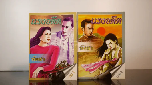 แรงอดีต 2 เล่มจบ - พัดชา รูปที่ 1
