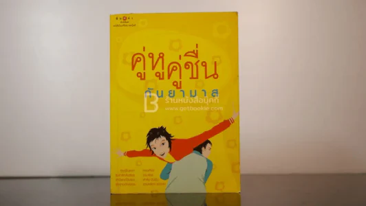 คู่หููคู่ชื่น - กันยามาส รูปที่ 1