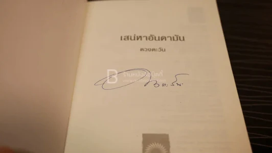 เสน่หาอันดามัน - ดวงตะวัน (มีลายเซ็น) รูปที่ 4