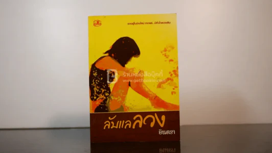 ลับแลลวง - อินตรา รูปที่ 1