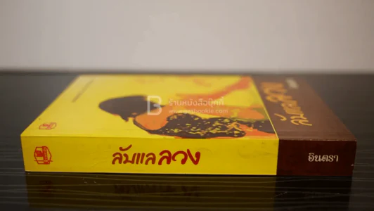 ลับแลลวง - อินตรา รูปที่ 2