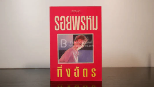 รอยพรหม - กิ่งฉัตร รูปที่ 1