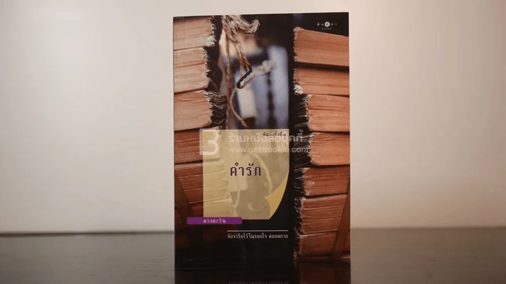 คำรัก - ดวงตะวัน รูปที่ 1