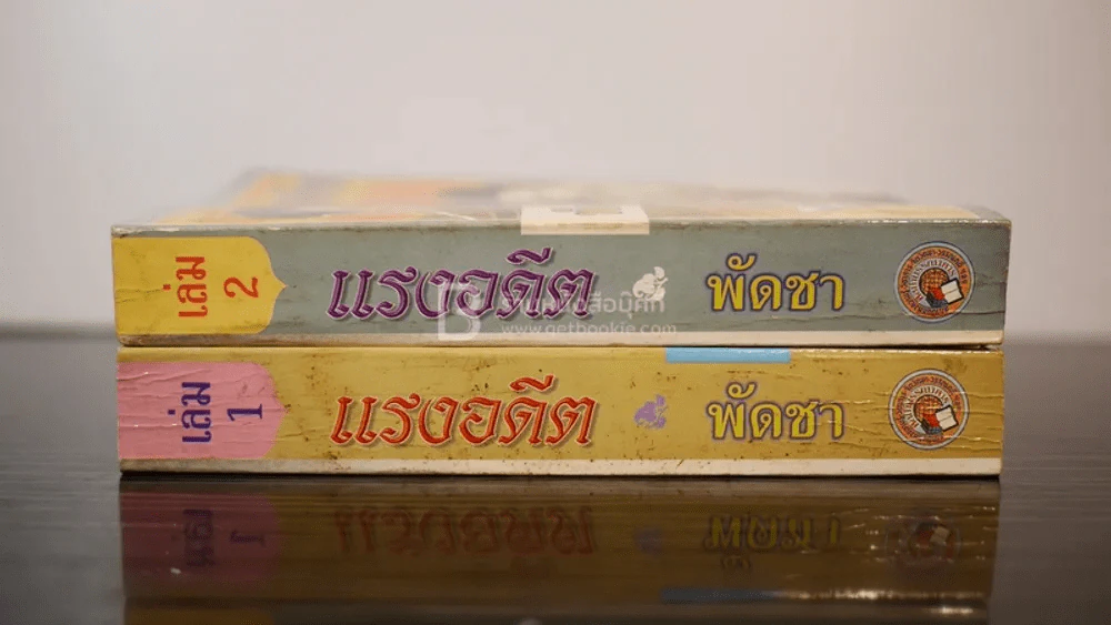 แรงอดีต 2 เล่มจบ - พัดชา รูปที่ 2