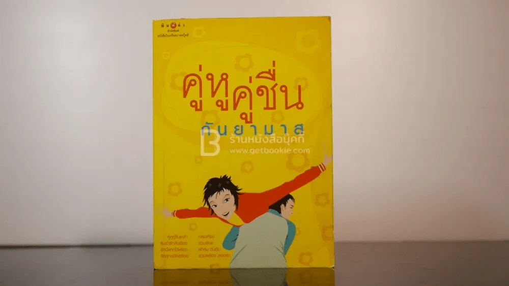 คู่หููคู่ชื่น - กันยามาส รูปที่ 1