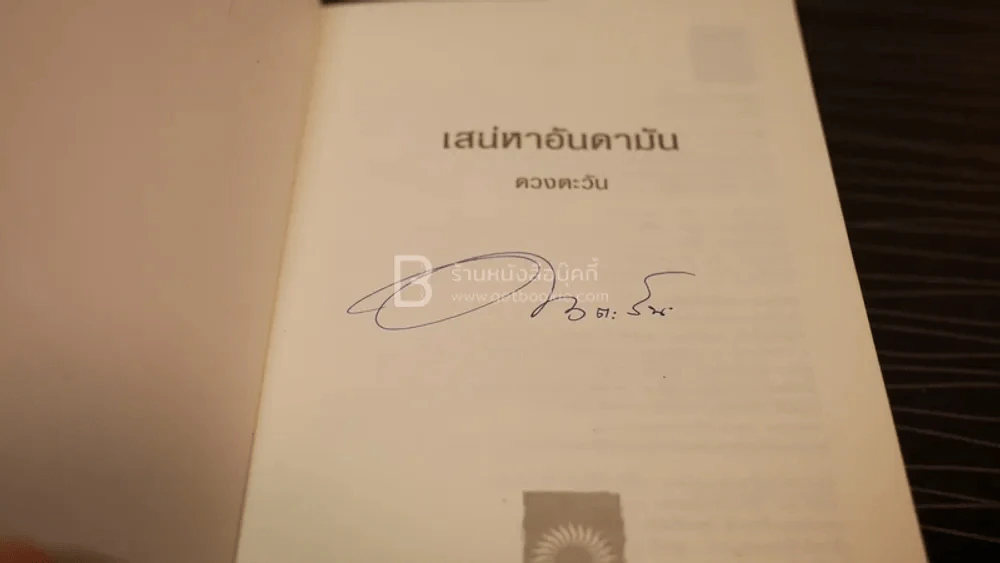 เสน่หาอันดามัน - ดวงตะวัน (มีลายเซ็น) รูปที่ 4