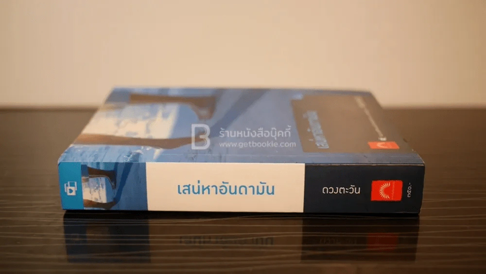 เสน่หาอันดามัน - ดวงตะวัน (มีลายเซ็น) รูปที่ 2