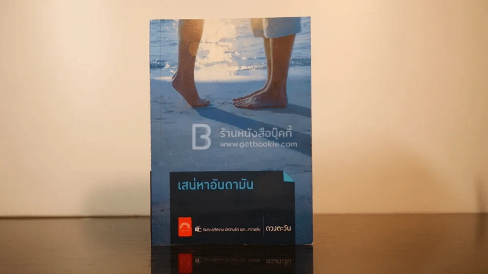เสน่หาอันดามัน - ดวงตะวัน (มีลายเซ็น) รูปที่ 1