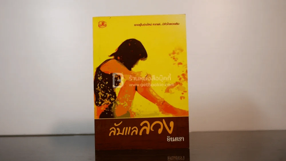 ลับแลลวง - อินตรา รูปที่ 1