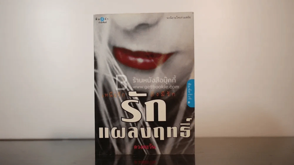 รักแผลงฤทธิ์ - ดวงตะวัน รูปที่ 1