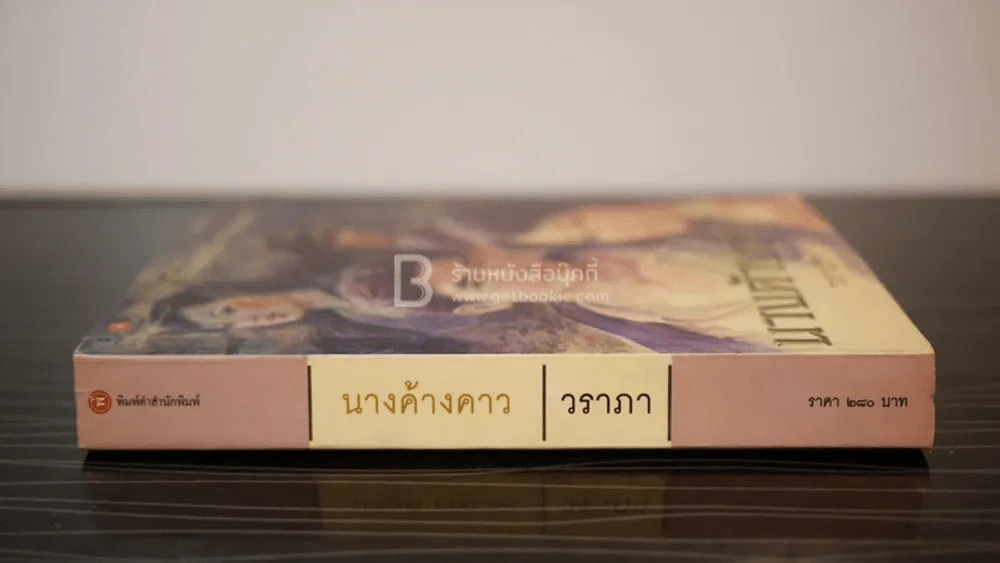 นางค้างคาว - วราภา รูปที่ 2