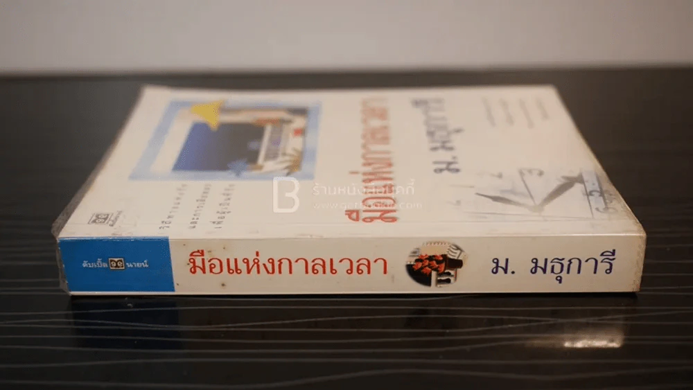 มือแห่งกาลเวลา - ม.มธุการี รูปที่ 2