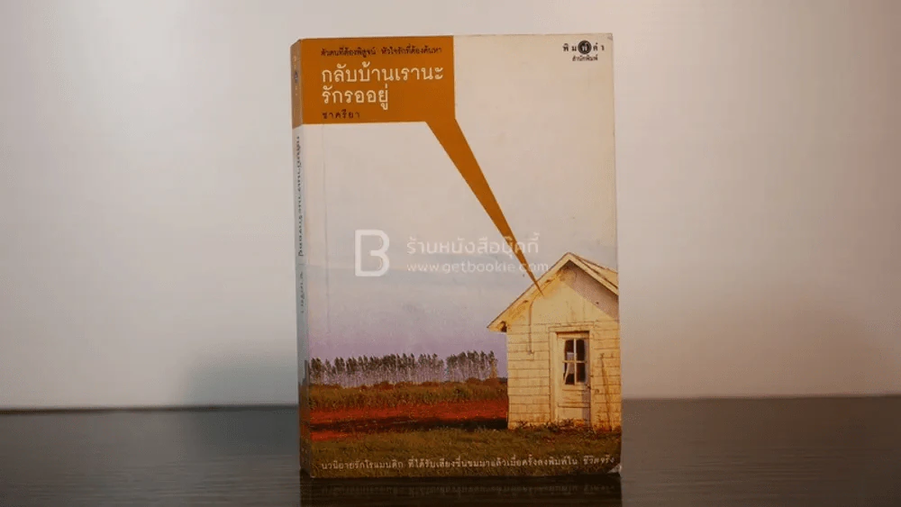 กลับบ้านเรานะรักรออยู่ - ชาครียา รูปที่ 1