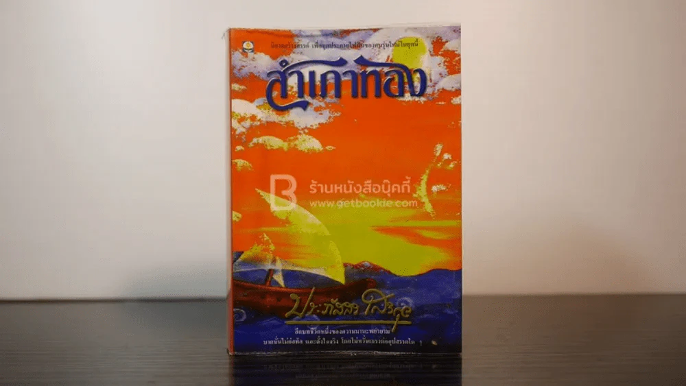 สำเภาทอง - ประภัสสร เสวิกุล (พิมพ์ครั้งแรก) รูปที่ 1