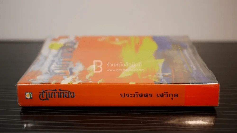 สำเภาทอง - ประภัสสร เสวิกุล (พิมพ์ครั้งแรก) รูปที่ 2