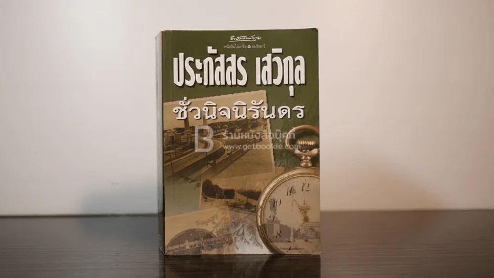 ชั่วนิจนิรันดร - ประภัสสร เสวิกุล รูปที่ 1