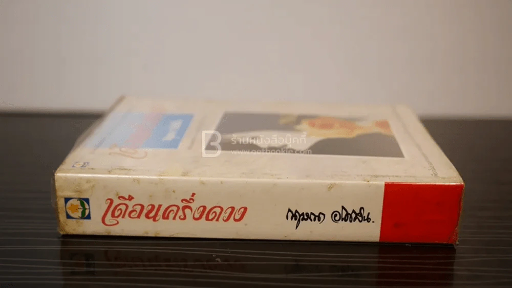 เดือนครึ่งดวง - กฤษณา อโศกสิน รูปที่ 2