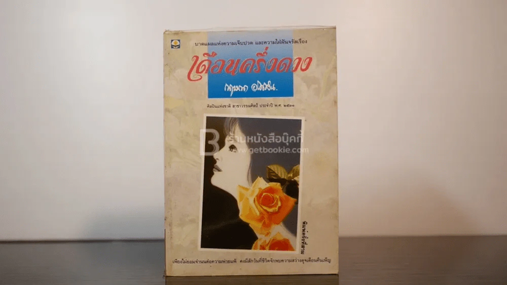 เดือนครึ่งดวง - กฤษณา อโศกสิน รูปที่ 1