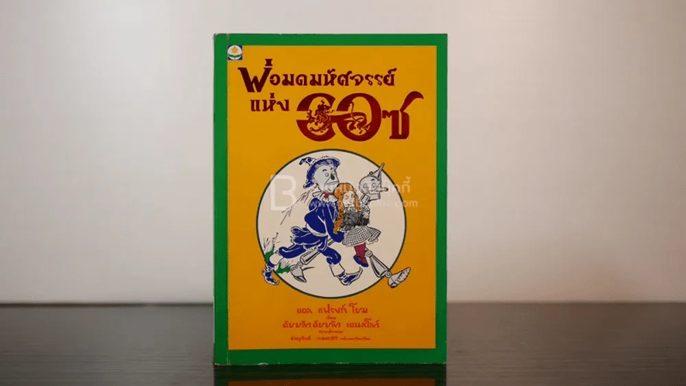 พ่อมดมหัศจรรย์แห่งออซ รูปที่ 1