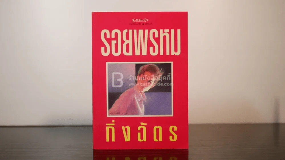 รอยพรหม - กิ่งฉัตร รูปที่ 1
