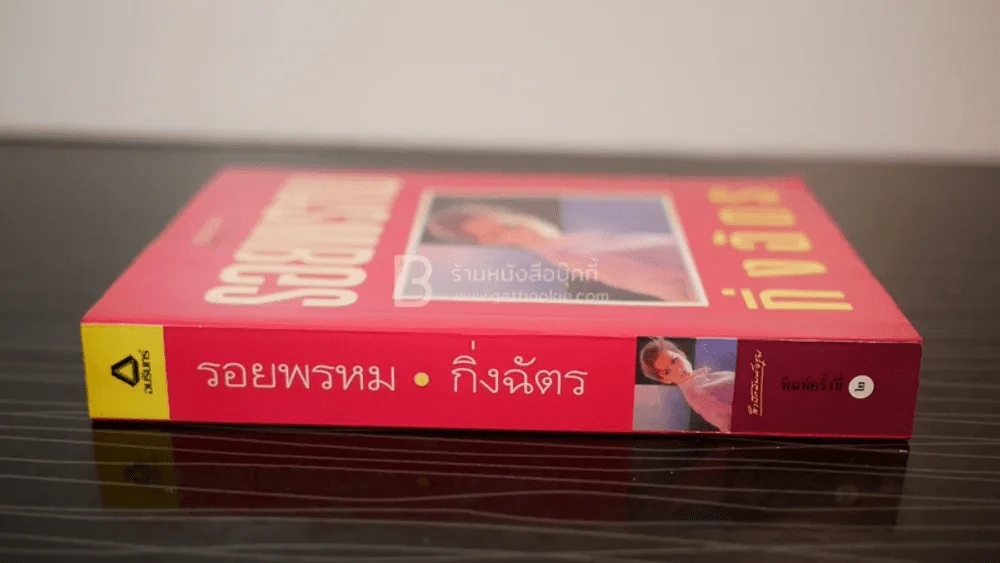 รอยพรหม - กิ่งฉัตร รูปที่ 2