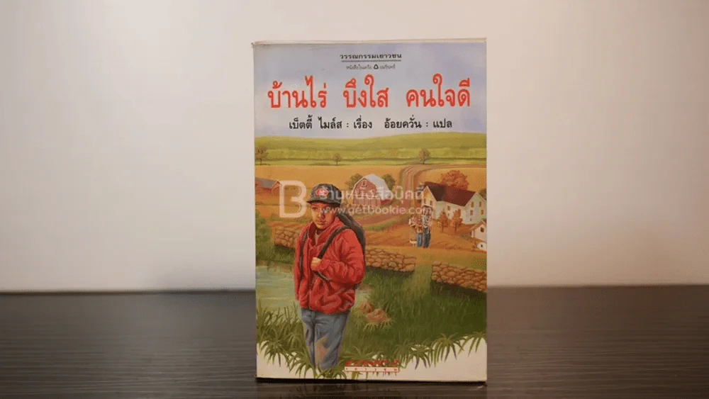 บ้านไร่ บึงใส คนใจดี - เบ็ตตี้ ไมล์ส รูปที่ 1