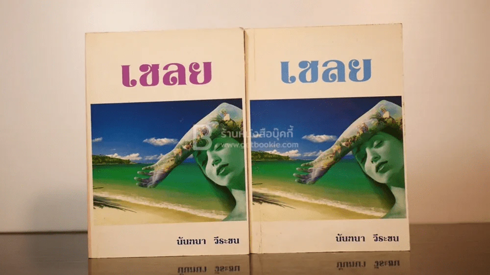 เชลย 2 เล่มจบ - นันทนา วีระชน รูปที่ 1