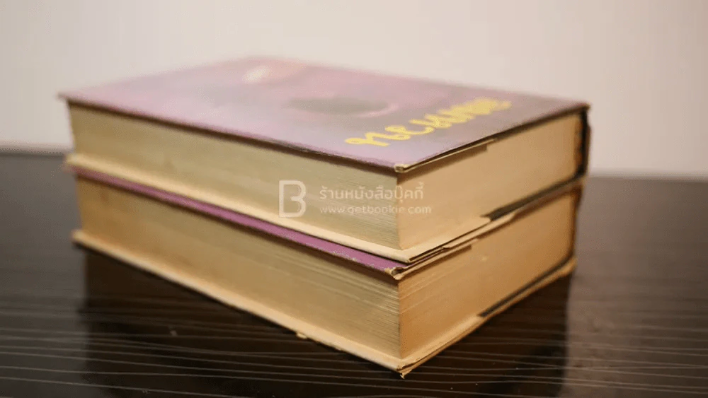 ลมหวน 2 เล่มจบ - โสภาค สุวรรณ (ปกแข็ง) รูปที่ 5