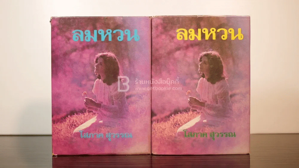 ลมหวน 2 เล่มจบ - โสภาค สุวรรณ (ปกแข็ง) รูปที่ 1