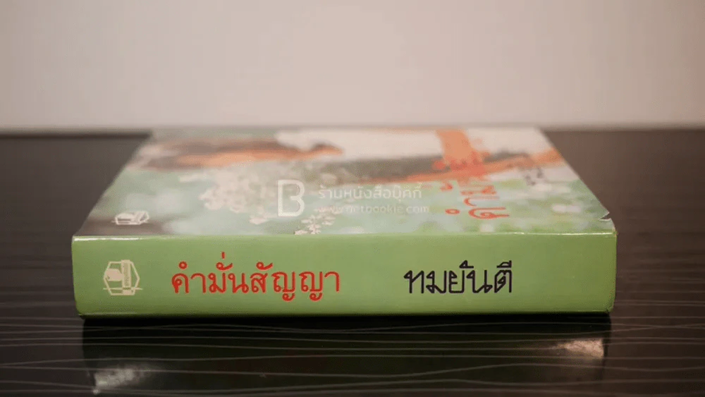 คำมั่นสัญญา - ทมยันตี (ปกแข็ง) รูปที่ 2