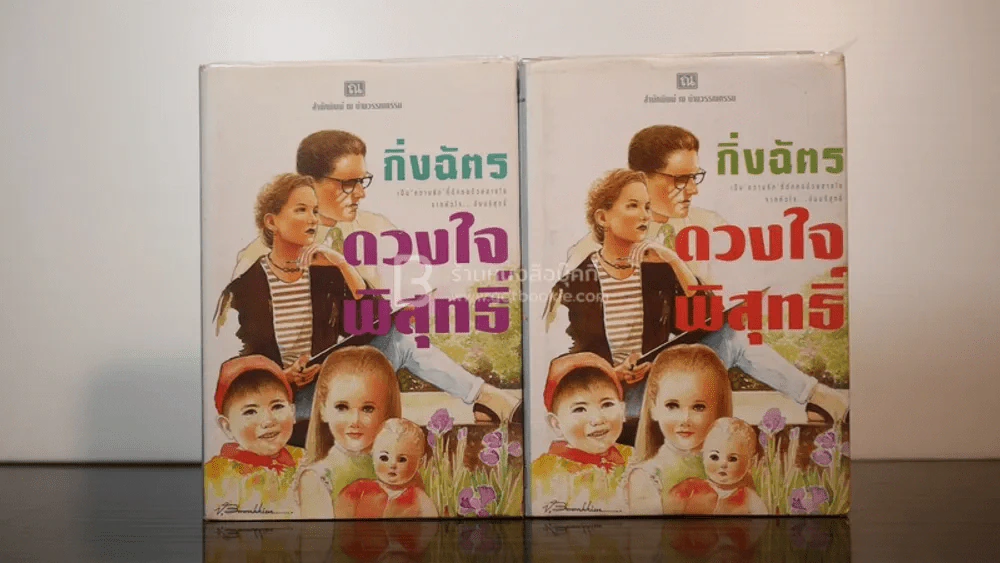 ดวงใจพิสุทธิ์ 2 เล่มจบ - กิ่งฉัตร (ปกแข็ง) รูปที่ 1